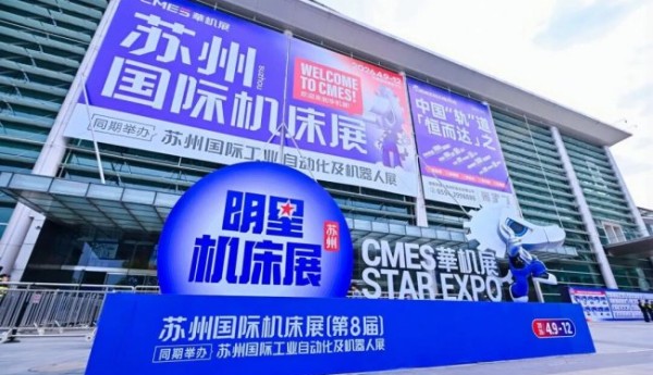 专业观众三年历史新高！苏州明星机床展圆满收官！CMES华机展春季展完美落幕