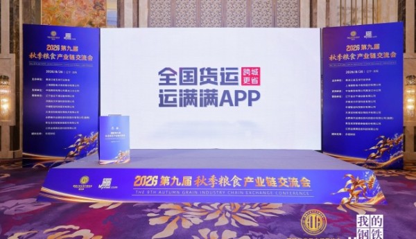 运满满亮相2026第九届秋季粮食产业链交流会