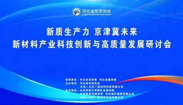 新质生产力,京津冀未来——新材料产业科技创新与高质量发展研讨会在石圆满举行