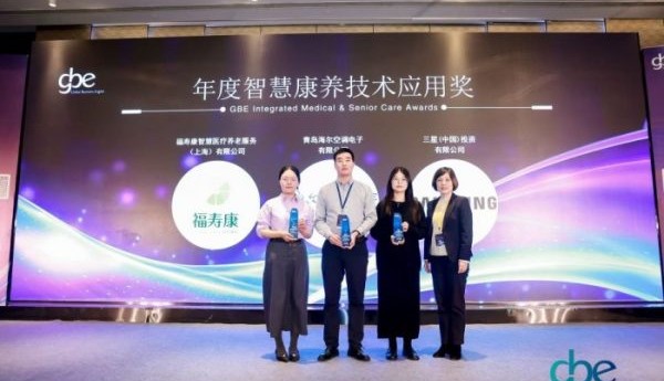 海尔智慧楼宇荣获2025年度智慧康养技术应用奖
