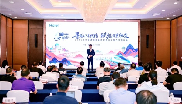 锚定双碳国策抢抓碳交易机遇：海尔暖通商用展示轨交低碳标杆项目成果