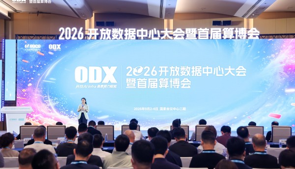 艾特网能受邀出席2026开放数据中心大会，共话算力基础设施未来
