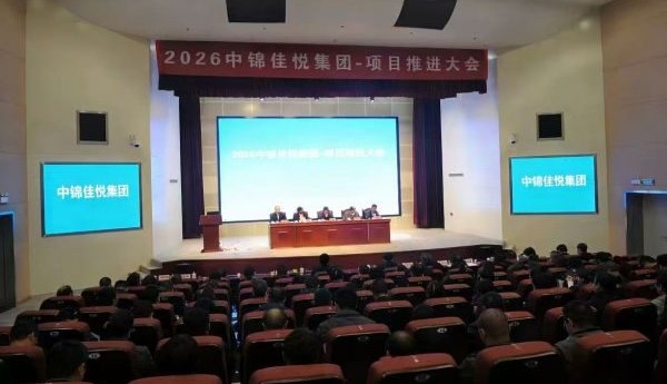 中锦佳悦企业管理有限公司项目推进大会顺利召开