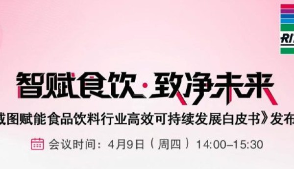 智赋食饮新局：《威图赋能食品饮料行业高效可持续发展白皮书》发布会即将开启！