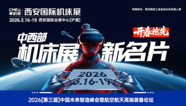商业航天热潮，制造业真正拼的是什么？3月西安中国机床高端装备主场！