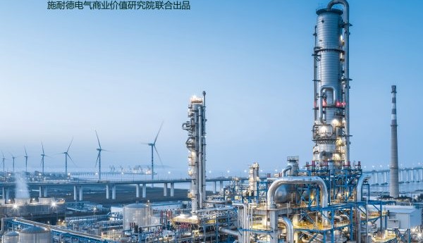 施耐德电气携洞察报告亮相2026石化产业发展大会 共探转型“化”解之道