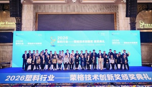 2026塑料行业-荣格技术创新奖揭晓！这40项创新技术将重塑产业未来
