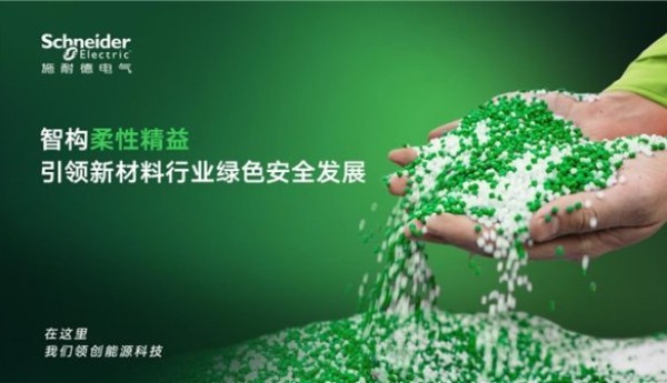 一块锂电池的性能密码，施耐德电气助力精细化工企业充分释放材料潜力