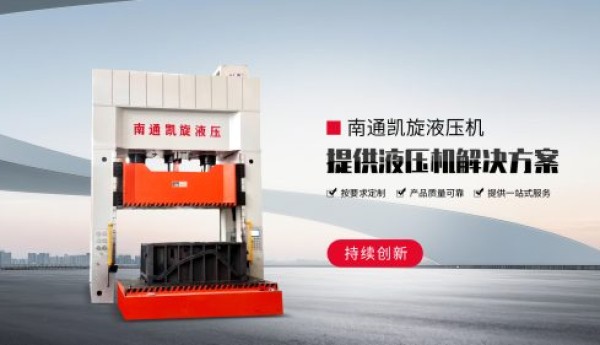 液压机选型，你选对了吗