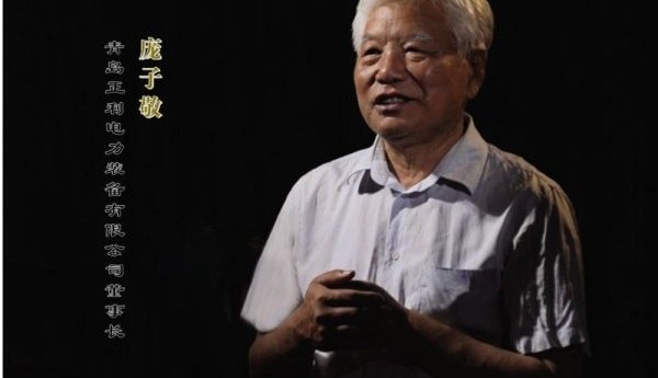 水电装备领域的技术探索 ——访青岛正利电力装备有限公司董事长庞子敬