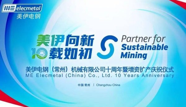 美伊电钢十周年庆典：增资扩产开启崭新征程，携手各界共谋矿业可持续发展之道