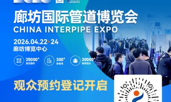 CHINA INTERPIPE EXPO 2026 邀您共赴管道行业新征程！