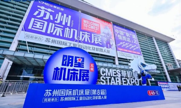 专业观众三年历史新高！苏州明星机床展圆满收官！CMES华机展春季展完美落幕