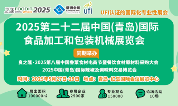 ‌2025第22届中国青岛食博会书写食品装备行业高质量发展新篇章