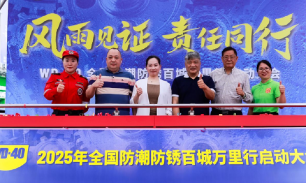 WD-40十年公益行动升级守护制造业安全
