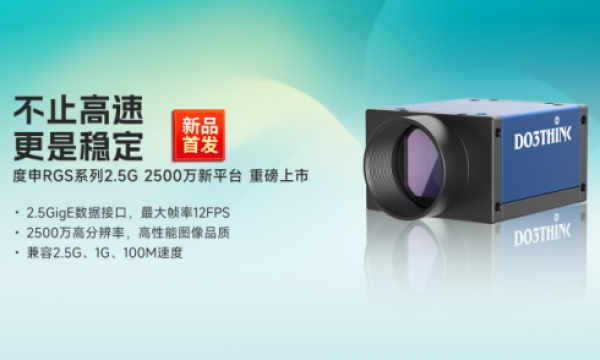 不止高速，更是稳定——度申科技RGS系列2.5GigE工业面阵相机重磅发布