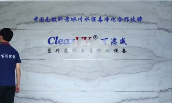 中国南极科考水处理紫外线消毒设备合作伙伴，百诺环保助力国家重点研发计划
