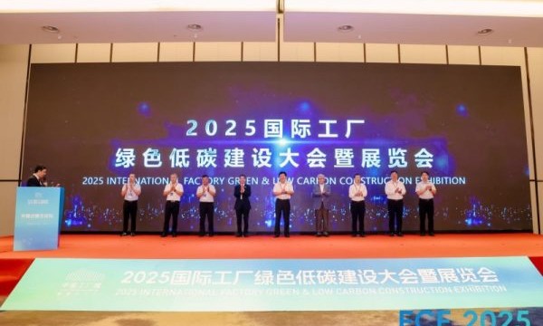 智汇绿色科技 擎动工业零碳 2025中国工厂大会暨展览（FCE2025）在杭州盛大开幕