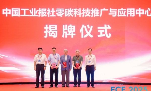 中国工业报社成立零碳科技推广与应用中心 助力工业绿色低碳转型