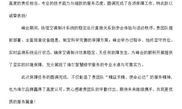 从一封来自上合峰会的感谢信，读懂海尔品质实力