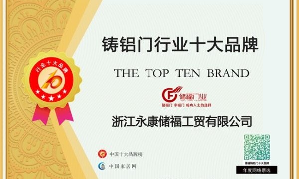 储福2025中国铸铝门十大品牌荣耀加冕！匠心筑门引领行业新高度