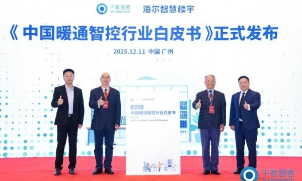 中国暖通智控粗放增长，海尔牵头发布首个白皮书