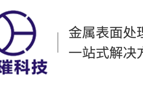 华璀:23年金属表面处理技术经验,快速解决精准到位