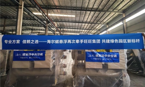 食品巨头纷纷选择！海尔磁悬浮拿下旺旺千万级集采最大份额，共筑双碳新标杆