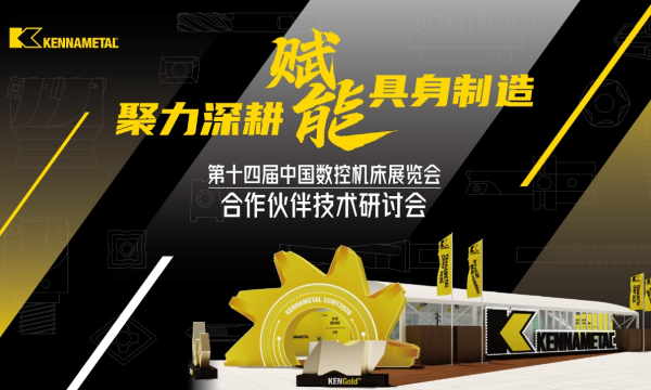 聚力深耕 赋能智造——2026肯纳新品发布会圆满举行