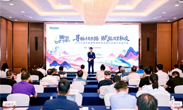 锚定双碳国策抢抓碳交易机遇：海尔暖通商用展示轨交低碳标杆项目成果