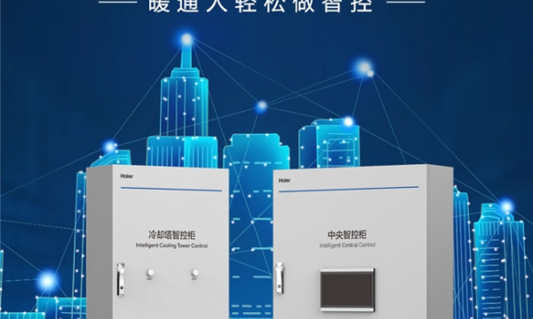 海尔发布暖人智控柜：让暖通人轻松做智控
