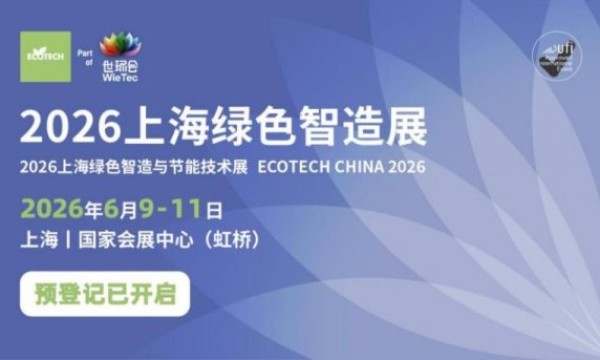 智造赋能，绿动未来！2026上海绿色智造展预登记全面开启