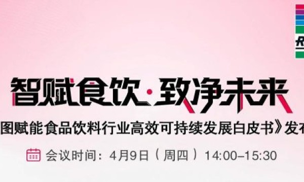智赋食饮新局：《威图赋能食品饮料行业高效可持续发展白皮书》发布会即将开启！