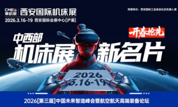 商业航天热潮，制造业真正拼的是什么？3月西安中国机床高端装备主场！