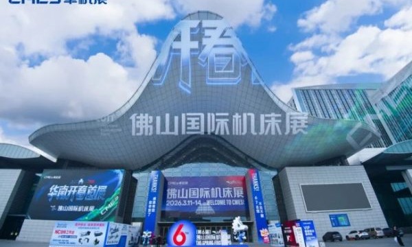 历史新高！第六届佛山国际机床展圆满收官，燃爆华南！