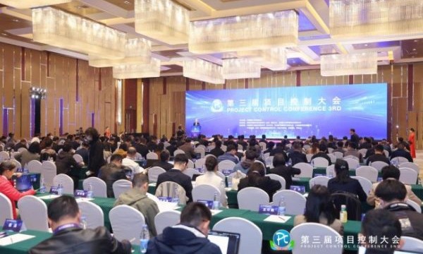 第三届项目控制大会圆满落幕