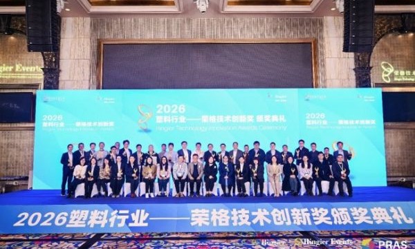 2026塑料行业-荣格技术创新奖揭晓！这40项创新技术将重塑产业未来
