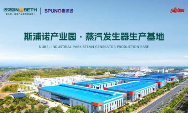 医药蒸汽设备革新：斯浦诺低氮技术解读