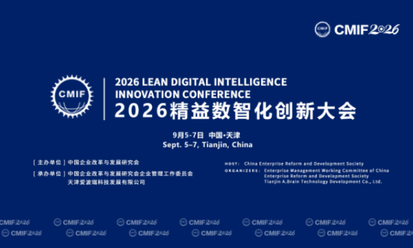 2026精益数智化创新大会将于9月5-7日在津举办