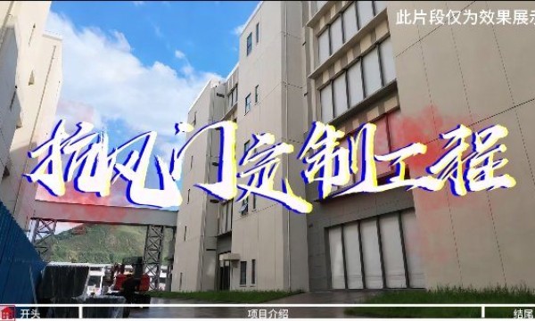 博大门业抗风门定制工程亮相阿里项目 精工品质筑安全防线